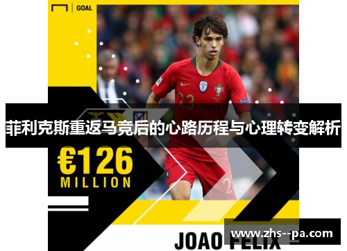 菲利克斯重返马竞后的心路历程与心理转变解析
