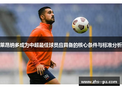 莱昂纳多成为中超最佳球员应具备的核心条件与标准分析