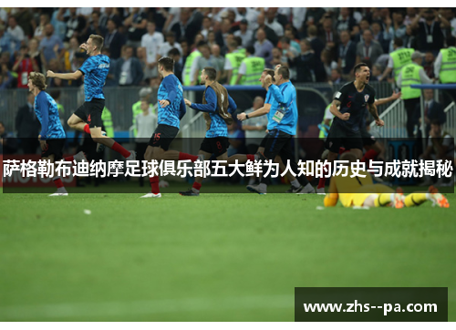 萨格勒布迪纳摩足球俱乐部五大鲜为人知的历史与成就揭秘