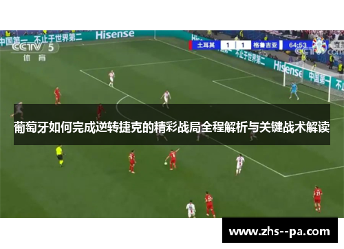 葡萄牙如何完成逆转捷克的精彩战局全程解析与关键战术解读