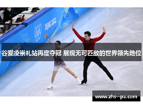 谷爱凌崇礼站再度夺冠 展现无可匹敌的世界领先地位