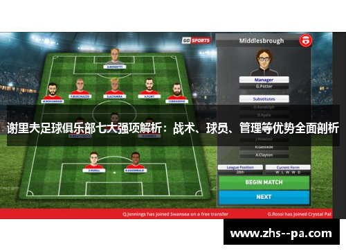 谢里夫足球俱乐部七大强项解析：战术、球员、管理等优势全面剖析