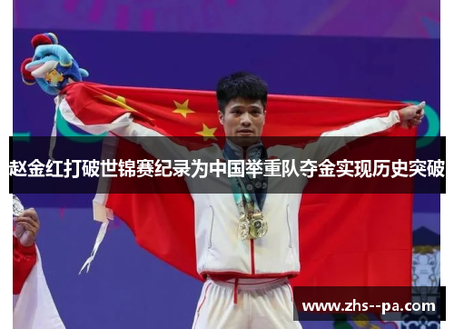 赵金红打破世锦赛纪录为中国举重队夺金实现历史突破