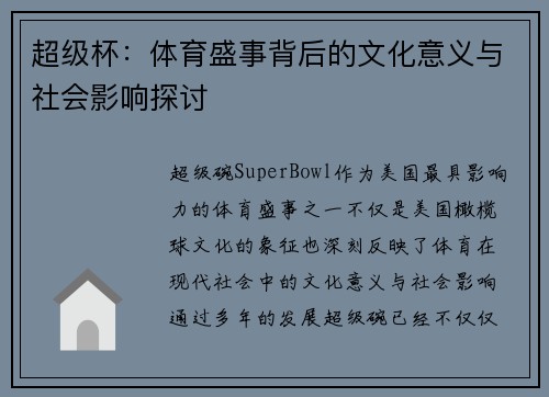 超级杯：体育盛事背后的文化意义与社会影响探讨