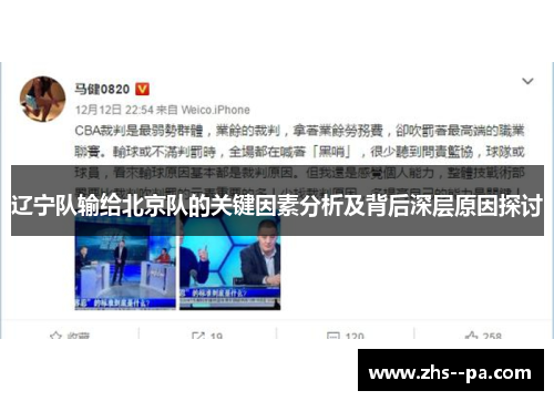 辽宁队输给北京队的关键因素分析及背后深层原因探讨