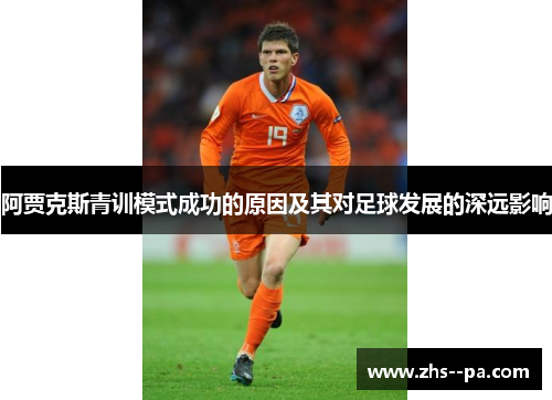阿贾克斯青训模式成功的原因及其对足球发展的深远影响