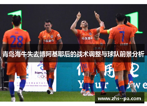 青岛海牛失去博阿基耶后的战术调整与球队前景分析