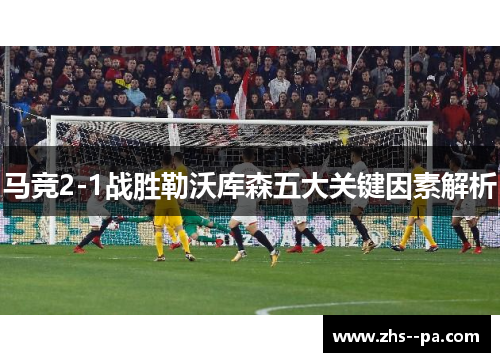 马竞2-1战胜勒沃库森五大关键因素解析