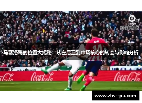 马塞洛踢的位置大揭秘：从左后卫到中场核心的转变与影响分析