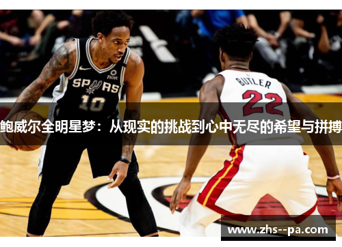 鲍威尔全明星梦：从现实的挑战到心中无尽的希望与拼搏