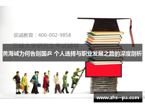 黄海诚为何告别国乒 个人选择与职业发展之路的深度剖析