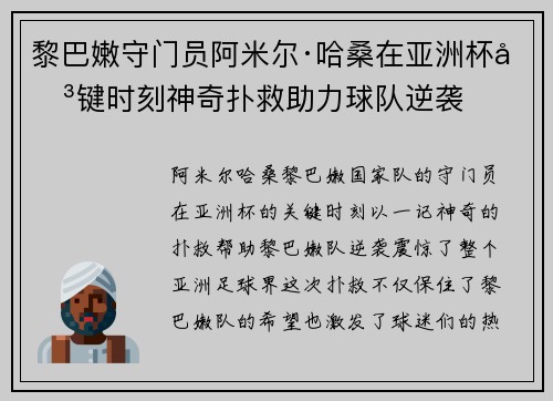 黎巴嫩守门员阿米尔·哈桑在亚洲杯关键时刻神奇扑救助力球队逆袭