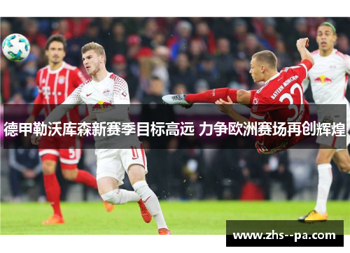 德甲勒沃库森新赛季目标高远 力争欧洲赛场再创辉煌