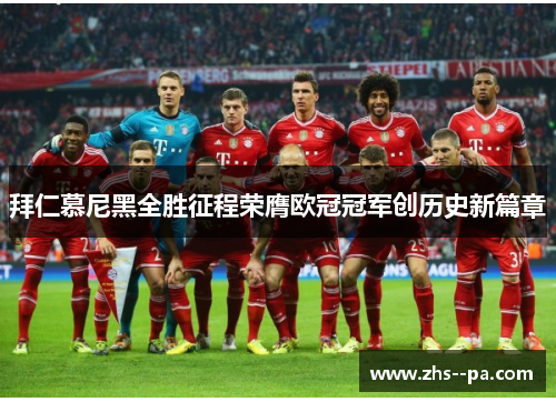 拜仁慕尼黑全胜征程荣膺欧冠冠军创历史新篇章
