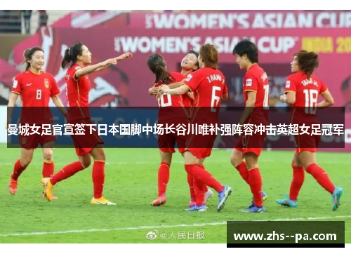 曼城女足官宣签下日本国脚中场长谷川唯补强阵容冲击英超女足冠军