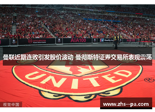 曼联近期连败引发股价波动 曼彻斯特证券交易所表现震荡