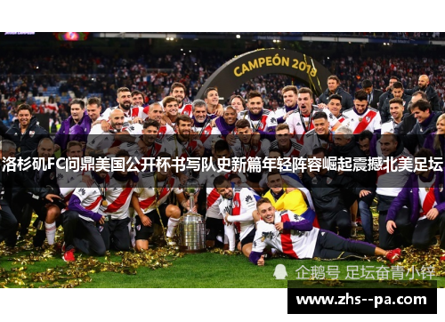 洛杉矶FC问鼎美国公开杯书写队史新篇年轻阵容崛起震撼北美足坛