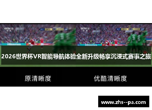 2026世界杯VR智能导航体验全新升级畅享沉浸式赛事之旅