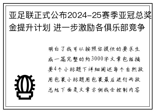 亚足联正式公布2024-25赛季亚冠总奖金提升计划 进一步激励各俱乐部竞争