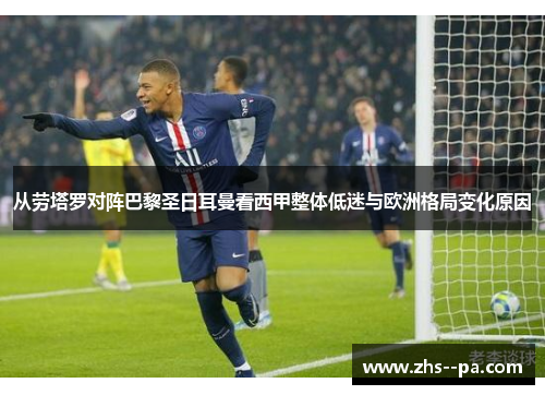 从劳塔罗对阵巴黎圣日耳曼看西甲整体低迷与欧洲格局变化原因
