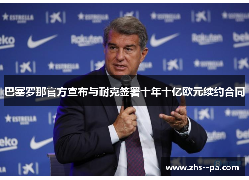 巴塞罗那官方宣布与耐克签署十年十亿欧元续约合同