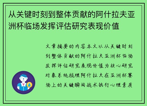 从关键时刻到整体贡献的阿什拉夫亚洲杯临场发挥评估研究表现价值 从关键时刻到整体贡献的阿什拉夫亚洲杯临场发挥评估研究表现价值