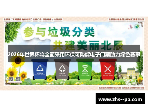 2026年世界杯将全面采用环保可降解电子门票助力绿色赛事