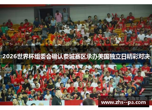 2026世界杯组委会确认费城赛区承办美国独立日精彩对决 2026世界杯组委会确认费城赛区承办美国独立日精彩对决