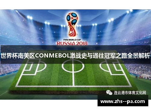世界杯南美区CONMEBOL激战史与通往冠军之路全景解析 世界杯南美区CONMEBOL激战史与通往冠军之路全景解析
