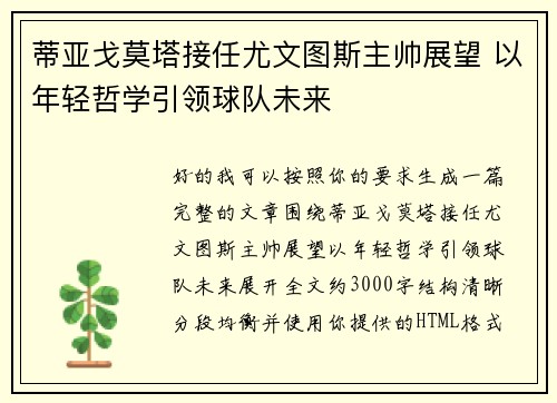 蒂亚戈莫塔接任尤文图斯主帅展望 以年轻哲学引领球队未来 蒂亚戈莫塔接任尤文图斯主帅展望 以年轻哲学引领球队未来