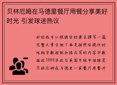 贝林厄姆在马德里餐厅用餐分享美好时光 引发球迷热议