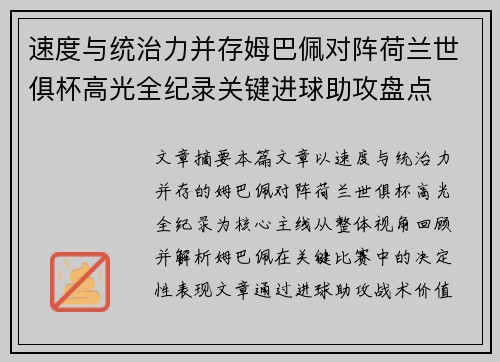 速度与统治力并存姆巴佩对阵荷兰世俱杯高光全纪录关键进球助攻盘点 速度与统治力并存姆巴佩对阵荷兰世俱杯高光全纪录关键进球助攻盘点