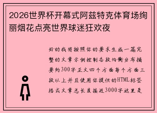 2026世界杯开幕式阿兹特克体育场绚丽烟花点亮世界球迷狂欢夜 2026世界杯开幕式阿兹特克体育场绚丽烟花点亮世界球迷狂欢夜