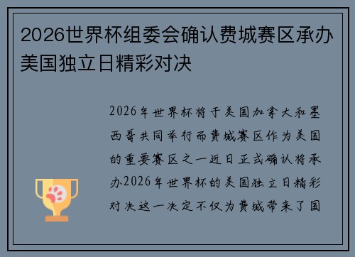 2026世界杯组委会确认费城赛区承办美国独立日精彩对决 2026世界杯组委会确认费城赛区承办美国独立日精彩对决