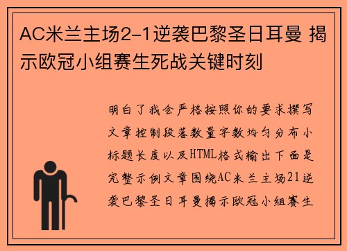 AC米兰主场2-1逆袭巴黎圣日耳曼 揭示欧冠小组赛生死战关键时刻