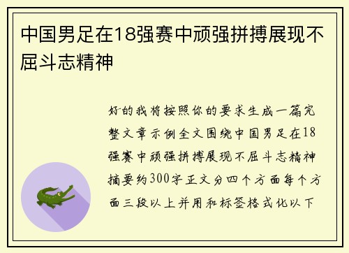 中国男足在18强赛中顽强拼搏展现不屈斗志精神 中国男足在18强赛中顽强拼搏展现不屈斗志精神