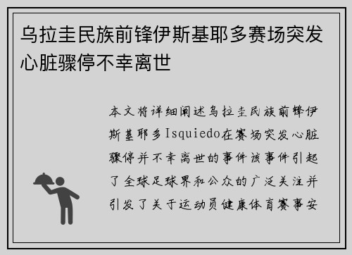 乌拉圭民族前锋伊斯基耶多赛场突发心脏骤停不幸离世 乌拉圭民族前锋伊斯基耶多赛场突发心脏骤停不幸离世