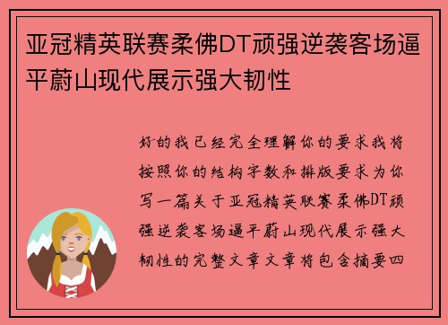 亚冠精英联赛柔佛DT顽强逆袭客场逼平蔚山现代展示强大韧性 亚冠精英联赛柔佛DT顽强逆袭客场逼平蔚山现代展示强大韧性