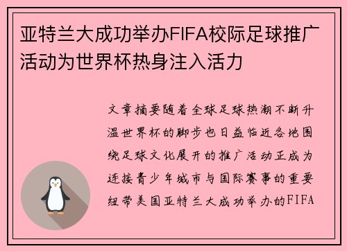 亚特兰大成功举办FIFA校际足球推广活动为世界杯热身注入活力 亚特兰大成功举办FIFA校际足球推广活动为世界杯热身注入活力