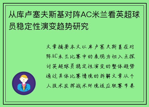 从库卢塞夫斯基对阵AC米兰看英超球员稳定性演变趋势研究 从库卢塞夫斯基对阵AC米兰看英超球员稳定性演变趋势研究