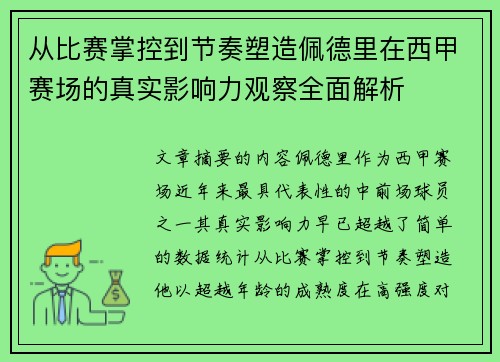 从比赛掌控到节奏塑造佩德里在西甲赛场的真实影响力观察全面解析 从比赛掌控到节奏塑造佩德里在西甲赛场的真实影响力观察全面解析