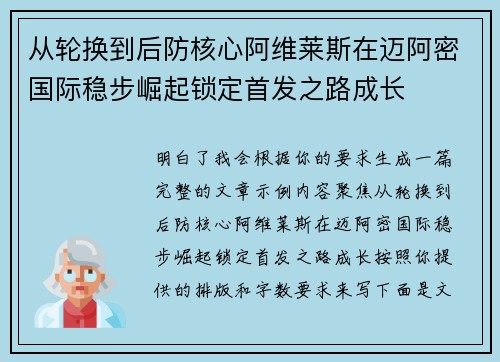 从轮换到后防核心阿维莱斯在迈阿密国际稳步崛起锁定首发之路成长