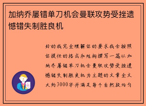 加纳乔屡错单刀机会曼联攻势受挫遗憾错失制胜良机