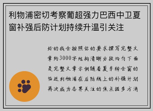 利物浦密切考察葡超强力巴西中卫夏窗补强后防计划持续升温引关注