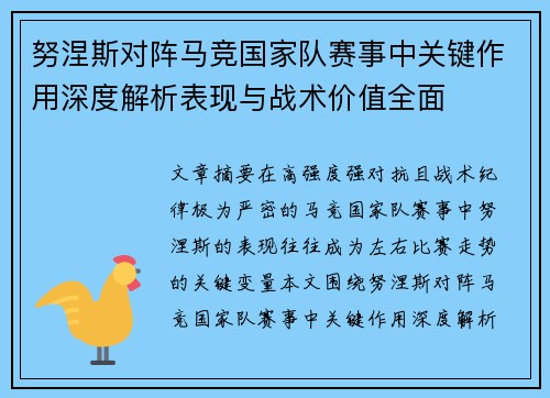 努涅斯对阵马竞国家队赛事中关键作用深度解析表现与战术价值全面