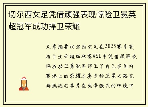切尔西女足凭借顽强表现惊险卫冕英超冠军成功捍卫荣耀