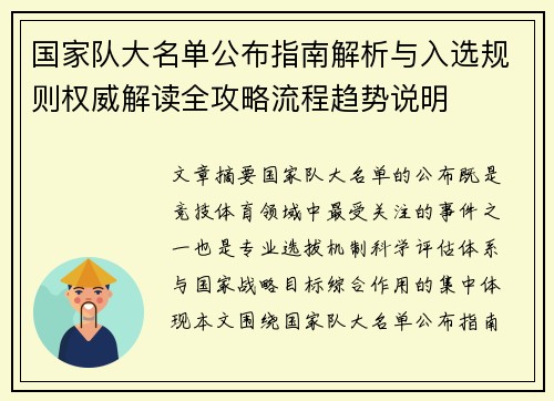 国家队大名单公布指南解析与入选规则权威解读全攻略流程趋势说明 国家队大名单公布指南解析与入选规则权威解读全攻略流程趋势说明