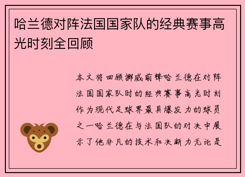 哈兰德对阵法国国家队的经典赛事高光时刻全回顾 哈兰德对阵法国国家队的经典赛事高光时刻全回顾