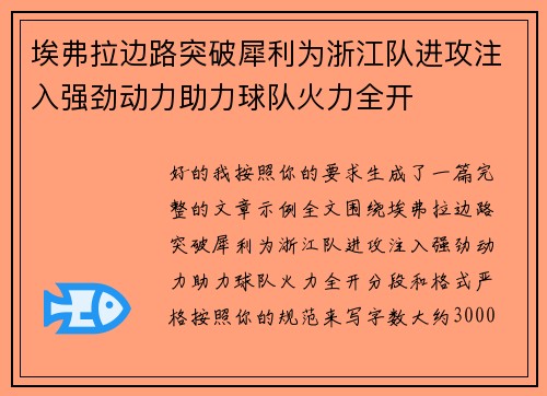 埃弗拉边路突破犀利为浙江队进攻注入强劲动力助力球队火力全开 埃弗拉边路突破犀利为浙江队进攻注入强劲动力助力球队火力全开