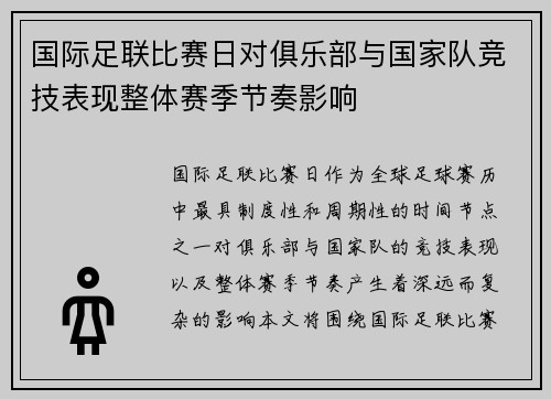 国际足联比赛日对俱乐部与国家队竞技表现整体赛季节奏影响
